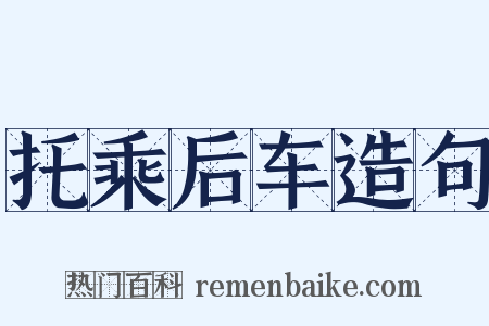托乘后车造句是什么意思的图片